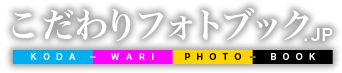 こだわりフォトブック.JP